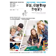 爸爸，這題數學怎麼算?理解孩子的思考邏輯，一起從生活中翻轉數學