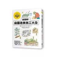 超圖解!庭園造景施工大全
