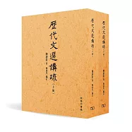 歷代文選講疏(合二冊)