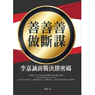 善謀‧善斷‧善做：李嘉誠商戰決勝密碼