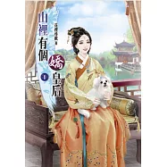 山裡有個嬌皇后(一)