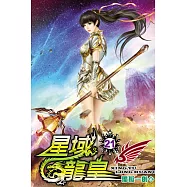 星域龍皇21