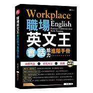 職場英文王：會話能力進階手冊