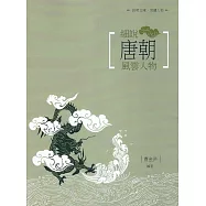 細說唐朝風雲人物