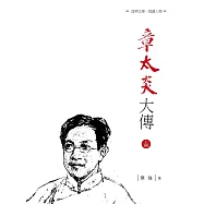 章太炎大傳 上冊