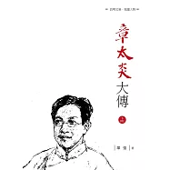 章太炎大傳 下冊