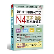 新日檢一回合格のコツ：N4文字.語彙題庫解析本(附MP3)