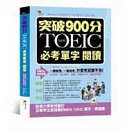 突破900分：NEW TOEIC必考單字 閱讀(附MP3)