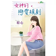 女神的戀愛規則