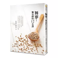 舞麥!麵包師的12堂課 (熱銷放大版)