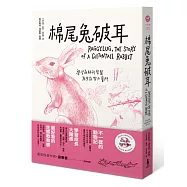 給孩子的西頓動物記3：棉尾兔破耳