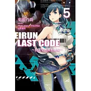 Eirun Last Code~自架空世界至戰場~(05)