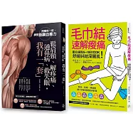 疏通筋膜、舒緩深層肌，解痛防病就靠「這一套」!(二冊套書)(鬆肩頸、解疼痛、通鼻病、救失眠，我有一「套」+毛巾結速解痠痛)