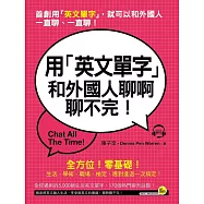 用「英文單字」和外國人聊啊聊不完!(附1MP3)