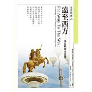 遠至西方──馬其頓當代詩選