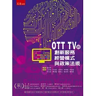 OTT TV的創新服務、經營模式與政策法規