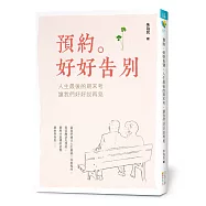 預約。好好告別：人生最後的期末考，讓我們好好說再見