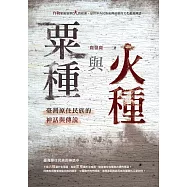 粟種與火種：臺灣原住民族的神話與傳說