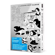 來貘新定義：Cherng出道五週年依舊一事無成特輯(完全保存版)