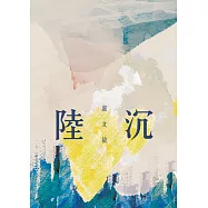陸沉