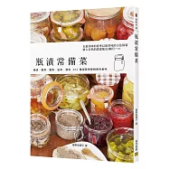 瓶漬常備菜：糖漬‧酸漬‧鹽漬‧油漬‧酒 202種凝聚季節鮮度的美味