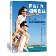 做孩子的超級粉絲!用心不用力，傾聽是最好的教育