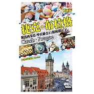 捷克‧布拉格(最新版)(附波西米亞、摩拉維亞21個城鎮)