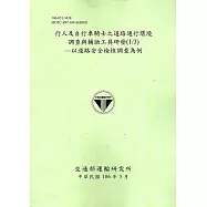 行人及自行車騎士之道路通行環境調查與輔助工具研發(1/3)-以道路安全檢核調查為例[106淺綠]