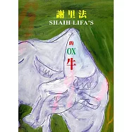 謝里法的牛(精裝)