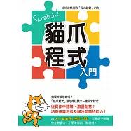 Scratch!貓爪程式入門