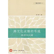 跨文化流動的弔詭：晚清到民國(中國文哲專刊46)