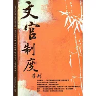 文官制度季刊第9卷2期(106/04)