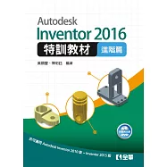 Autodesk Inventor 2016特訓教材-進階篇(附範例光碟)