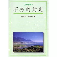 不朽的約定：報導卷