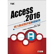 Access 2016實力養成暨評量解題秘笈