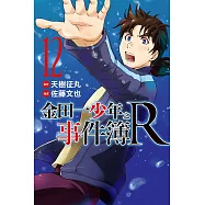 金田一少年之事件簿R 12
