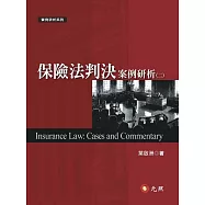保險法判決案例研析(二)