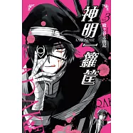 神明一籮筐 3完