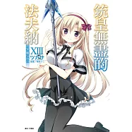 銃皇無盡的法夫納XIII星塵之泣 13