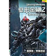 變形金剛2 復仇之戰三部曲 首部曲：叛亂初起