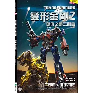 變形金剛2 復仇之戰三部曲 二部曲：聯手抗敵