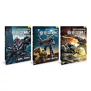 變形金剛2 復仇之戰三部曲-套書