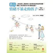 教出情緒不暴走的孩子暢銷修訂版──人氣諮商心理師的36堂高效能情緒教養課，幫助父母探索孩子的情緒困擾!