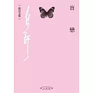盲戀