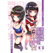 我的妹妹怎麼可能是問題少女?(03)