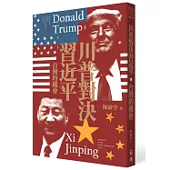 川普對決習近平：台灣的機會