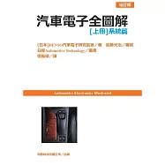 汽車電子全圖解(上冊)系統篇