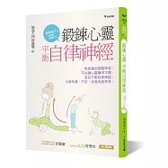 瑜伽入門與進階3：鍛鍊心靈，平衡自律神經(二版)