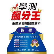 學測飆分王主題式歷屆試題解析 數學