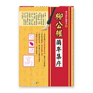 書法描紅練習本：柳公權蘭亭集序